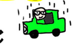 雨の日の　交通安全　大事だよ
