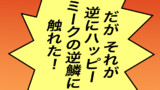 妹の夫の知り合いのハッピーミーク