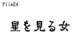 第24話　星を見る女