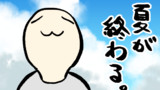 第93話　夏が終わる