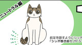 第91話　シッポで分かる猫の気持ち ③