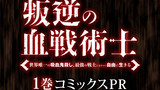 １巻発売のお知らせ
