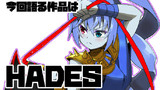 YYSのオタガタリ「HADES」