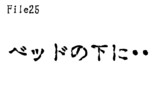 第25話　ベッドの下に・・