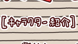 キャラクター紹介