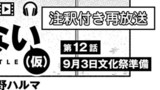 第12話「【注釈付き再放送ver】9月3日文化祭準備」