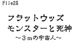 第26話　フラットウッズモンスターと死神～3ｍの宇宙人