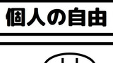 第39話 個人の自由