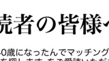 読者の皆様へ