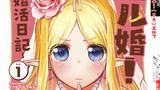 【宣伝】「エル婚　～ぼっちエルフの婚活日記～」第一話【PR】