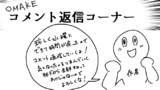 おまけのコメント返信コーナー①