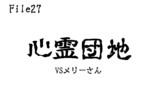 第27話　心霊団地VSメリーさん