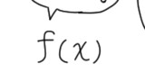 関数とは引数に依存して決まる値