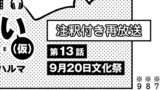 第13話「【注釈付き再放送ver】9月20日文化祭」