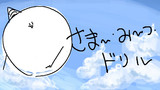 第74話 さま～・みーつ・ドリル