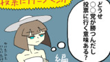 どうせ○○党が勝つんだし…編