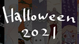 ハロウィン2021