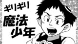 ギリギリ魔法少年