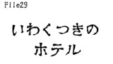 第29話　いわくつきのホテル