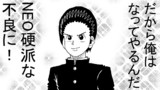 第1話 「NEO硬派系不良現る」