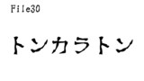 第30話　トンカラトン