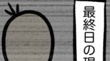 第16話　やったー仕事辞めたよー＼(^ω^)／
