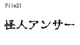 第31話　怪人アンサー
