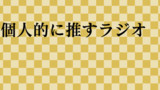 第2話(個人的に推すラジオ)
