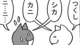 第136話「言わせニャい」