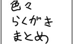 落書きまとめ