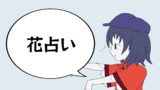 3.花占い