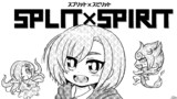 スプリット×スピリット