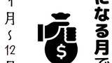 第77話 来年の給与