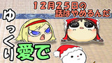 【ゆっくり愛で】１２月２５日の話はやめるんだ