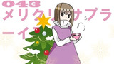 第43話「メリクリ。サプラーイズ。」