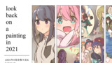 2021年の絵を振り返る