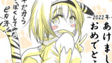 2022年あけおめピカ子！