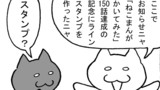 第150話「ここでお知らせニャ」