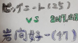 ビッグニート(25)vs岩間好一(47) 2017.12月
