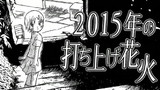 2015年の打ち上げ花火
