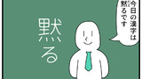 第301話「今日の漢字『黙る』」