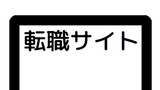 第2話 転職サイト