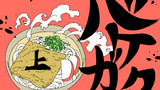 第8話「バケガク 上」