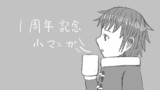 １周年記念小マンガ