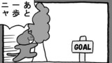 第174話「ゴール？」