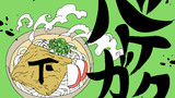 第9話「バケガク 下」