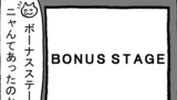 第178話「ボーナスステージ」