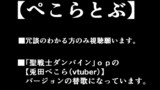 【ぺこらとぶ】（兎田ぺこら替歌】