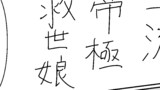 「今からお前は千だ！(読めへんし」＆「わたしの名前は・・・ハクでいいわ・・・」