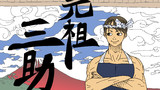 第10話「元祖三助」